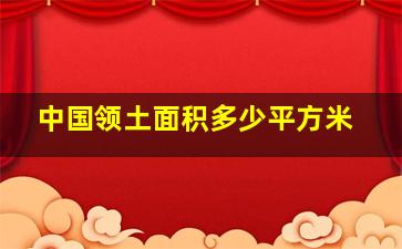 中国领土面积多少平方米