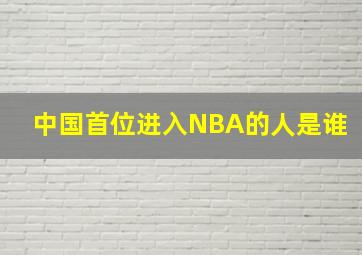 中国首位进入NBA的人是谁