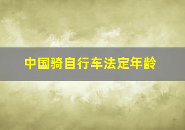 中国骑自行车法定年龄