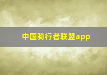 中国骑行者联盟app