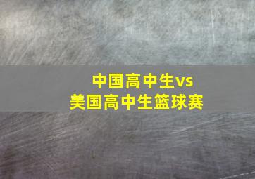 中国高中生vs美国高中生篮球赛