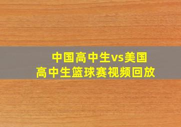 中国高中生vs美国高中生篮球赛视频回放