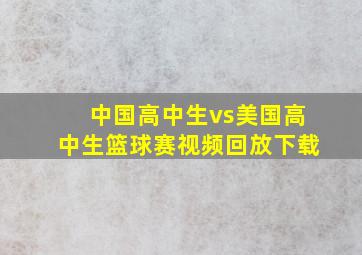 中国高中生vs美国高中生篮球赛视频回放下载