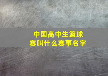 中国高中生篮球赛叫什么赛事名字