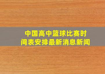 中国高中篮球比赛时间表安排最新消息新闻