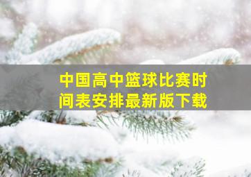 中国高中篮球比赛时间表安排最新版下载