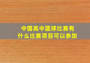 中国高中篮球比赛有什么比赛项目可以参加