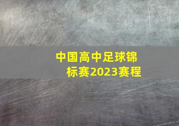 中国高中足球锦标赛2023赛程