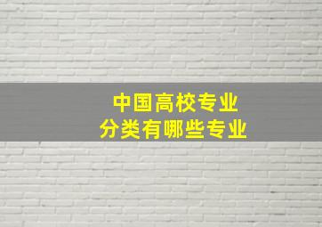 中国高校专业分类有哪些专业