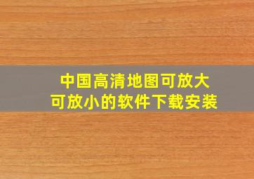 中国高清地图可放大可放小的软件下载安装