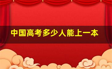 中国高考多少人能上一本