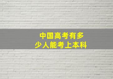 中国高考有多少人能考上本科