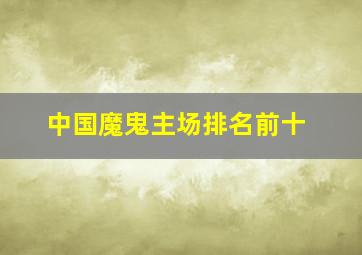 中国魔鬼主场排名前十