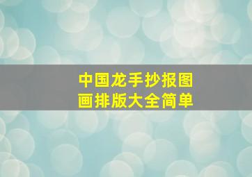 中国龙手抄报图画排版大全简单