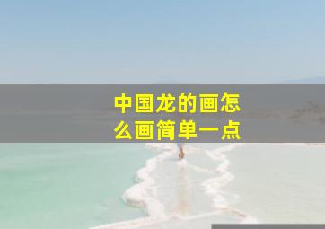 中国龙的画怎么画简单一点