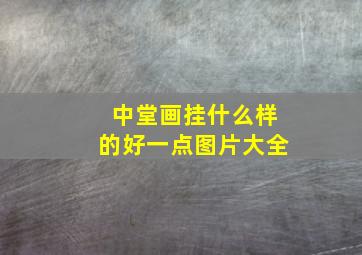 中堂画挂什么样的好一点图片大全