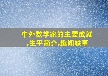 中外数学家的主要成就,生平简介,趣闻轶事