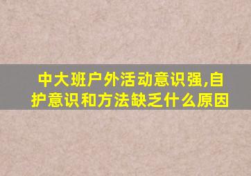 中大班户外活动意识强,自护意识和方法缺乏什么原因