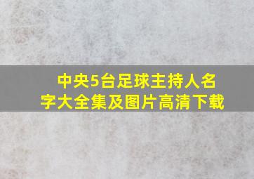 中央5台足球主持人名字大全集及图片高清下载