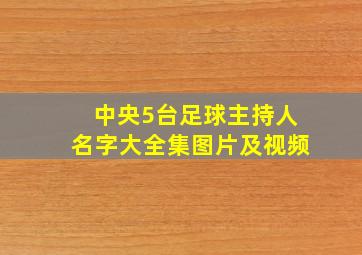 中央5台足球主持人名字大全集图片及视频