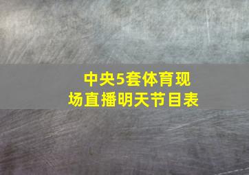 中央5套体育现场直播明天节目表