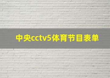 中央cctv5体育节目表单