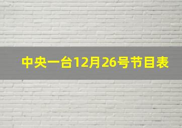 中央一台12月26号节目表