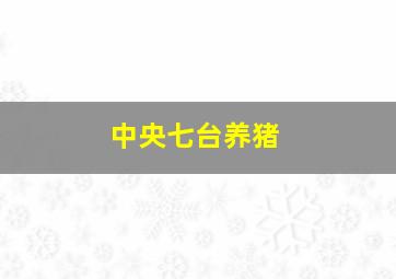 中央七台养猪