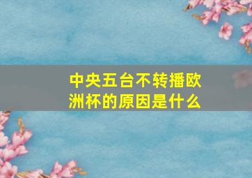 中央五台不转播欧洲杯的原因是什么