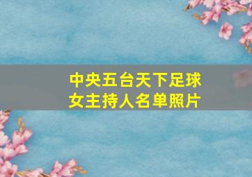 中央五台天下足球女主持人名单照片