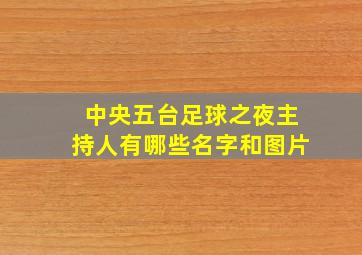 中央五台足球之夜主持人有哪些名字和图片