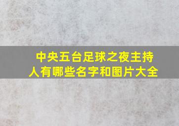 中央五台足球之夜主持人有哪些名字和图片大全