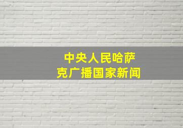 中央人民哈萨克广播国家新闻