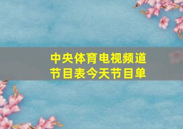 中央体育电视频道节目表今天节目单