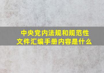 中央党内法规和规范性文件汇编手册内容是什么