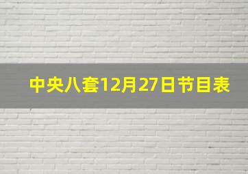 中央八套12月27日节目表