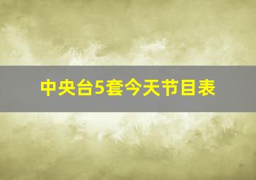 中央台5套今天节目表