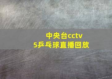 中央台cctv5乒乓球直播回放