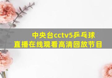 中央台cctv5乒乓球直播在线观看高清回放节目