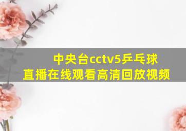 中央台cctv5乒乓球直播在线观看高清回放视频