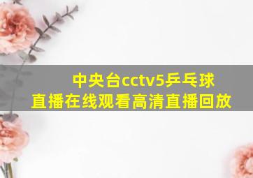 中央台cctv5乒乓球直播在线观看高清直播回放