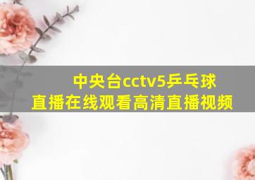 中央台cctv5乒乓球直播在线观看高清直播视频