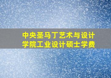 中央圣马丁艺术与设计学院工业设计硕士学费