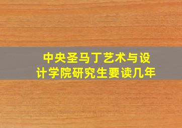 中央圣马丁艺术与设计学院研究生要读几年