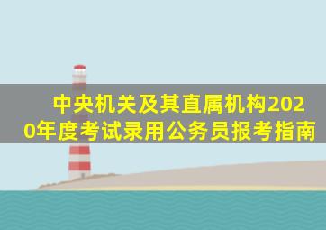 中央机关及其直属机构2020年度考试录用公务员报考指南