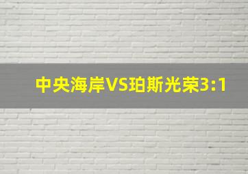 中央海岸VS珀斯光荣3:1