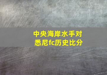 中央海岸水手对悉尼fc历史比分