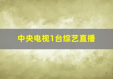 中央电视1台综艺直播