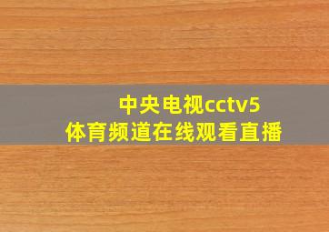 中央电视cctv5体育频道在线观看直播