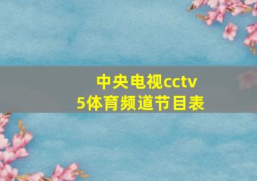 中央电视cctv5体育频道节目表